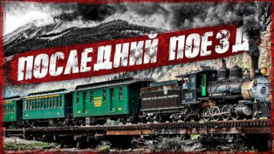 Слушайте бесплатные аудиокниги на русском языке | Audiobukva.ru Закиров Мухамет - Последний поезд Слушайте бесплатные аудиокниги на русском языке | Audiobukva.ru Закиров Мухамет - Последний поезд