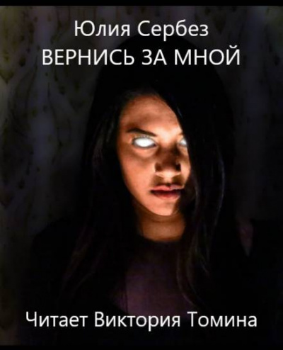 Слушайте бесплатные аудиокниги на русском языке | Audiobukva.ru Сербез Юлия - Вернись за мной Слушайте бесплатные аудиокниги на русском языке | Audiobukva.ru Сербез Юлия - Вернись за мной