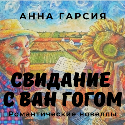 Слушайте бесплатные аудиокниги на русском языке | Audiobukva.ru Anna Garcia - Свидание с Ван Гогом