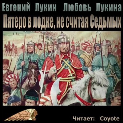 Слушайте бесплатные аудиокниги на русском языке | Audiobukva.ru Лукин Евгений - Пятеро в лодке, не считая Седьмых Слушайте бесплатные аудиокниги на русском языке | Audiobukva.ru Лукин Евгений - Пятеро в лодке, не считая Седьмых