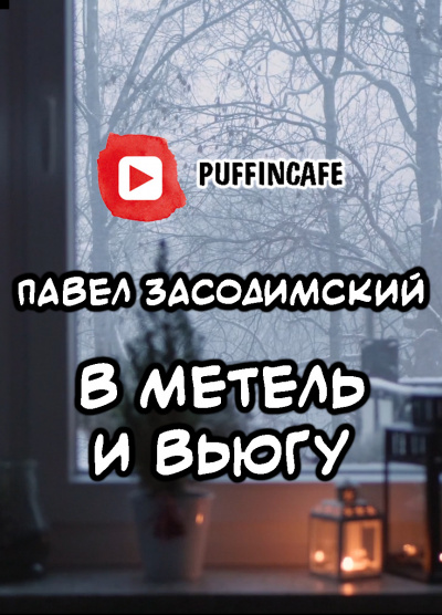 Слушайте бесплатные аудиокниги на русском языке | Audiobukva.ru Засодимский Павел - В метель и вьюгу (святочный рассказ) Слушайте бесплатные аудиокниги на русском языке | Audiobukva.ru Засодимский Павел - В метель и вьюгу (святочный рассказ)