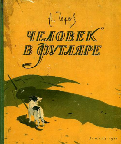 Слушайте бесплатные аудиокниги на русском языке | Audiobukva.ru Чехов Антон - Человек в футляре Слушайте бесплатные аудиокниги на русском языке | Audiobukva.ru Чехов Антон - Человек в футляре