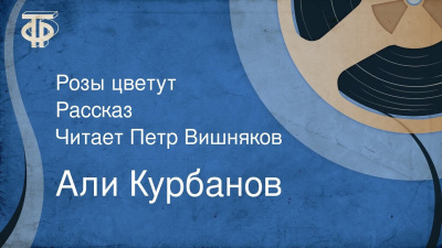 Слушайте бесплатные аудиокниги на русском языке | Audiobukva.ru Курбанов Али - Розы цветут