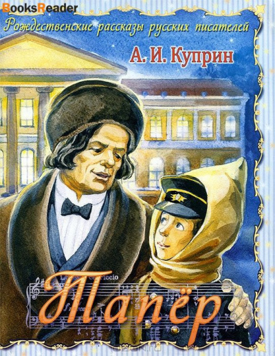 Слушайте бесплатные аудиокниги на русском языке | Audiobukva.ru Куприн Александр - Тапёр