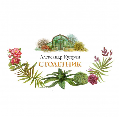 Слушайте бесплатные аудиокниги на русском языке | Audiobukva.ru Куприн Александр - Столетник Слушайте бесплатные аудиокниги на русском языке | Audiobukva.ru Куприн Александр - Столетник