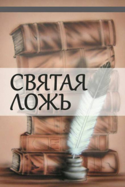 Слушайте бесплатные аудиокниги на русском языке | Audiobukva.ru Куприн Александр - Святая ложь