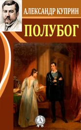 Слушайте бесплатные аудиокниги на русском языке | Audiobukva.ru Куприн Александр - Полубог