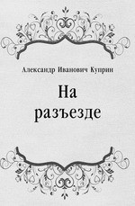 Слушайте бесплатные аудиокниги на русском языке | Audiobukva.ru Куприн Александр - На разъезде