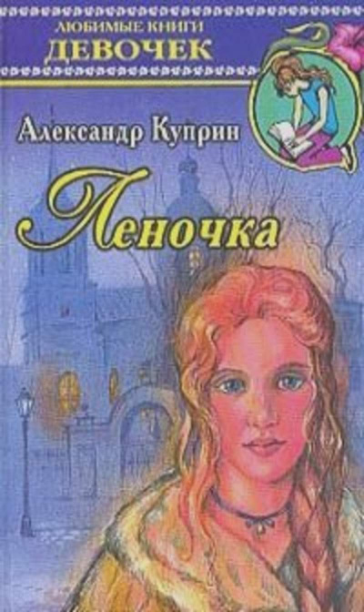 Слушайте бесплатные аудиокниги на русском языке | Audiobukva.ru Куприн Александр - Леночка