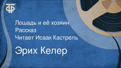 Слушайте бесплатные аудиокниги на русском языке | Audiobukva.ru Келер Эрих - Лошадь и её хозяин Слушайте бесплатные аудиокниги на русском языке | Audiobukva.ru Келер Эрих - Лошадь и её хозяин