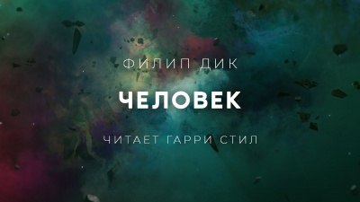 Слушайте бесплатные аудиокниги на русском языке | Audiobukva.ru Дик Филип - Человек