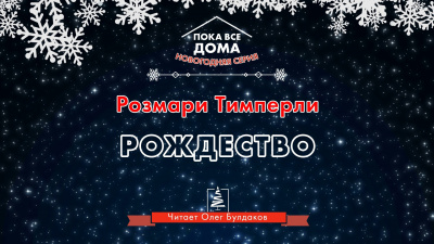 Слушайте бесплатные аудиокниги на русском языке | Audiobukva.ru Тимперли Розмари - Рождество Слушайте бесплатные аудиокниги на русском языке | Audiobukva.ru Тимперли Розмари - Рождество