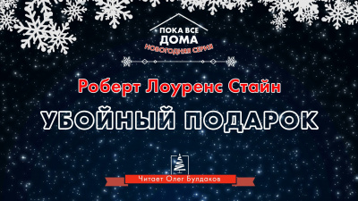 Слушайте бесплатные аудиокниги на русском языке | Audiobukva.ru Стайн Роберт - Убойный подарок