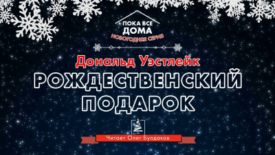 Слушайте бесплатные аудиокниги на русском языке | Audiobukva.ru Уэстлейк Дональд - Рождественский подарок Слушайте бесплатные аудиокниги на русском языке | Audiobukva.ru Уэстлейк Дональд - Рождественский подарок