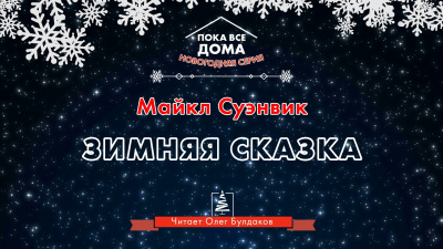 Слушайте бесплатные аудиокниги на русском языке | Audiobukva.ru Суэнвик Майкл - Зимняя сказка
