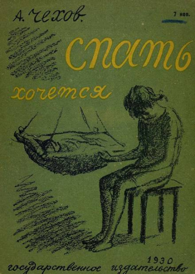 Слушайте бесплатные аудиокниги на русском языке | Audiobukva.ru Чехов Антон - Спать хочется