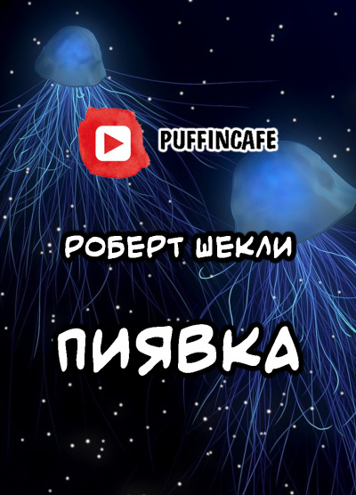 Слушайте бесплатные аудиокниги на русском языке | Audiobukva.ru Шекли Роберт - Пиявка