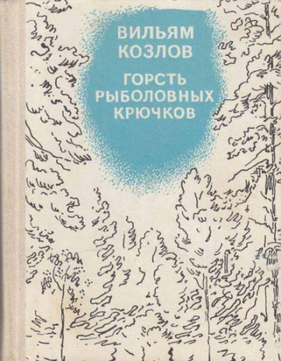 Слушайте бесплатные аудиокниги на русском языке | Audiobukva.ru Козлов Вильям - Горсть рыболовных крючков