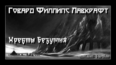 Слушайте бесплатные аудиокниги на русском языке | Audiobukva.ru Лавкрафт Говард - Хребты безумия