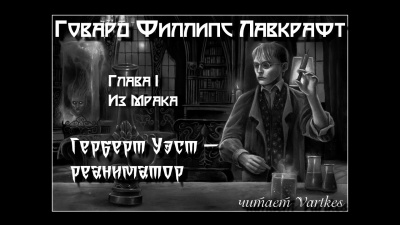 Аудиокнига Лавкрафт Говард - Герберт Уэст, Реаниматор