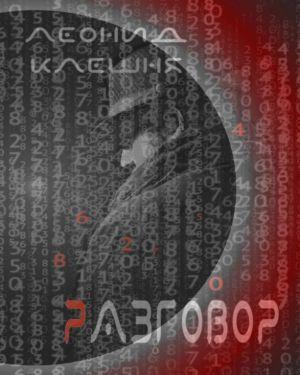 Слушайте бесплатные аудиокниги на русском языке | Audiobukva.ru Клешня Леонид - Разговор Слушайте бесплатные аудиокниги на русском языке | Audiobukva.ru Клешня Леонид - Разговор