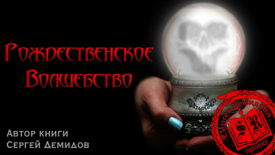 Слушайте бесплатные аудиокниги на русском языке | Audiobukva.ru Демидов Сергей - Рождественское волшебство Слушайте бесплатные аудиокниги на русском языке | Audiobukva.ru Демидов Сергей - Рождественское волшебство