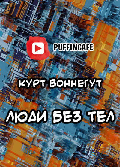 Слушайте бесплатные аудиокниги на русском языке | Audiobukva.ru Воннегут Курт - Люди без тел Слушайте бесплатные аудиокниги на русском языке | Audiobukva.ru Воннегут Курт - Люди без тел