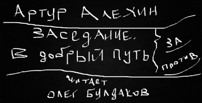 Слушайте бесплатные аудиокниги на русском языке | Audiobukva.ru Алехин Артур - Заседание. В добрый путь
