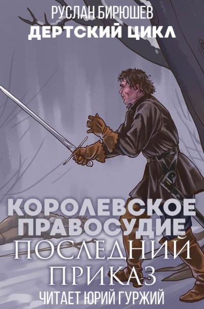 Слушайте бесплатные аудиокниги на русском языке | Audiobukva.ru Бирюшев Руслан - Королевское правосудие: Последний приказ Слушайте бесплатные аудиокниги на русском языке | Audiobukva.ru Бирюшев Руслан - Королевское правосудие: Последний приказ