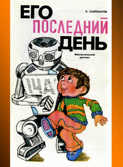 Слушайте бесплатные аудиокниги на русском языке | Audiobukva.ru Саломатов Андрей - Его последний день Слушайте бесплатные аудиокниги на русском языке | Audiobukva.ru Саломатов Андрей - Его последний день
