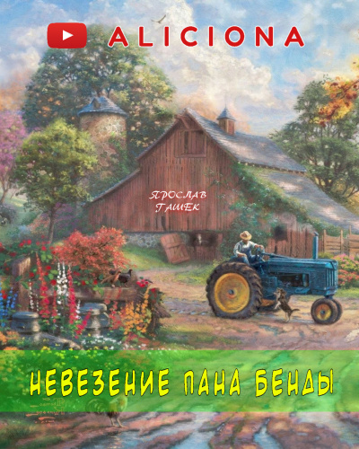 Слушайте бесплатные аудиокниги на русском языке | Audiobukva.ru Гашек Ярослав - Невезение пана Бенды Слушайте бесплатные аудиокниги на русском языке | Audiobukva.ru Гашек Ярослав - Невезение пана Бенды