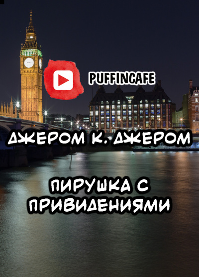 Аудиокнига Джером К. Джером - Пирушка с привидениями