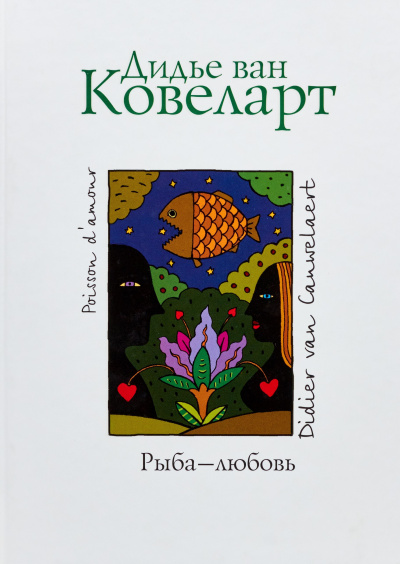 Слушайте бесплатные аудиокниги на русском языке | Audiobukva.ru Ковеларт Дидье ван - Рыба-любовь
