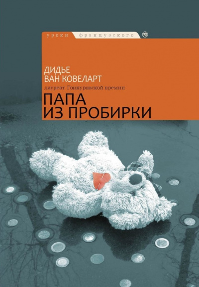 Слушайте бесплатные аудиокниги на русском языке | Audiobukva.ru Ковеларт Дидье ван - Папа из пробирки
