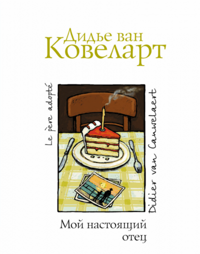 Слушайте бесплатные аудиокниги на русском языке | Audiobukva.ru Ковеларт Дидье ван - Мой настоящий отец