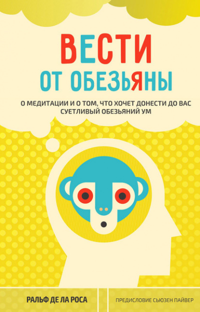 Слушайте бесплатные аудиокниги на русском языке | Audiobukva.ru де ла Роса Ральф - Вести от обезьяны. О медитации и о том, что хочет донести до вас суетливый обезьяний ум