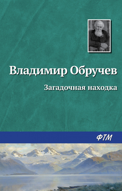 Слушайте бесплатные аудиокниги на русском языке | Audiobukva.ru | Обручев Владимир - Загадочная находка