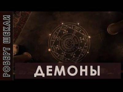 Слушайте бесплатные аудиокниги на русском языке | Audiobukva.ru Шекли Роберт - Демоны
