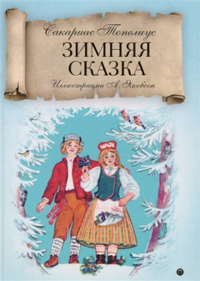 Слушайте бесплатные аудиокниги на русском языке | Audiobukva.ru Топелиус Сакариас - Зимняя сказка Слушайте бесплатные аудиокниги на русском языке | Audiobukva.ru Топелиус Сакариас - Зимняя сказка