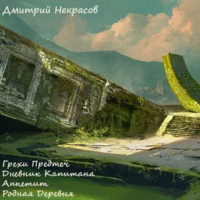 Слушайте бесплатные аудиокниги на русском языке | Audiobukva.ru Некрасов Дмитрий - Грехи предтеч. Рассказы
