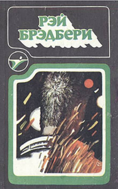 Слушайте бесплатные аудиокниги на русском языке | Audiobukva.ru Брэдбери Рэй - Постоялец со второго этажа