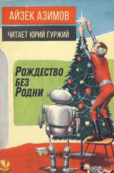 Слушайте бесплатные аудиокниги на русском языке | Audiobukva.ru Азимов Айзек - Рождество без Родни
