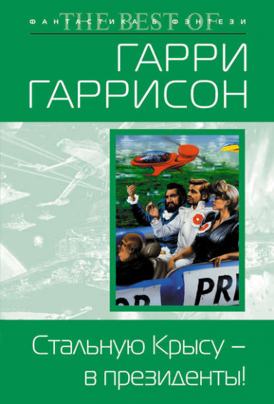 Слушайте бесплатные аудиокниги на русском языке | Audiobukva.ru Гаррисон Гарри - Стальную Крысу — в президенты