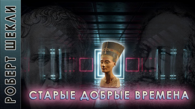 Слушайте бесплатные аудиокниги на русском языке | Audiobukva.ru Шекли Роберт - Старые добрые времена Слушайте бесплатные аудиокниги на русском языке | Audiobukva.ru Шекли Роберт - Старые добрые времена