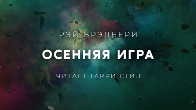 Слушайте бесплатные аудиокниги на русском языке | Audiobukva.ru Брэдбери Рэй - Осенняя Игра