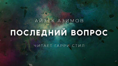 Слушайте бесплатные аудиокниги на русском языке | Audiobukva.ru Азимов Айзек - Последний вопрос