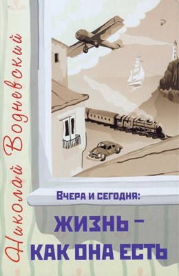 Слушайте бесплатные аудиокниги на русском языке | Audiobukva.ru Водневский Николай - Вчера и сегодня: жизнь - как она есть
