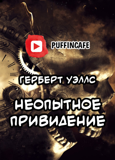 Слушайте бесплатные аудиокниги на русском языке | Audiobukva.ru Уэллс Герберт - Неопытное привидение Слушайте бесплатные аудиокниги на русском языке | Audiobukva.ru Уэллс Герберт - Неопытное привидение