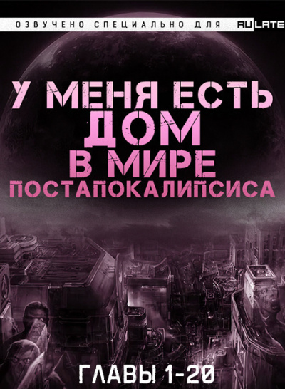 Слушайте бесплатные аудиокниги на русском языке | Audiobukva.ru Чэнь Син LL - У Меня Есть Дом в Мире Постапокалипсиса - Главы 1-20