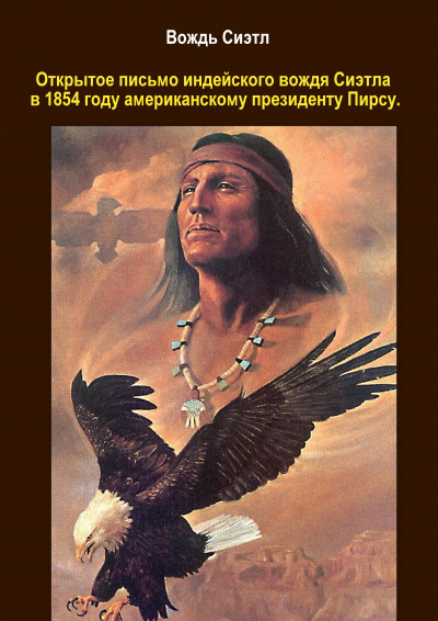 Слушайте бесплатные аудиокниги на русском языке | Audiobukva.ru Сиэтл - Письмо индейского вождя Сиэтла Слушайте бесплатные аудиокниги на русском языке | Audiobukva.ru Сиэтл - Письмо индейского вождя Сиэтла
